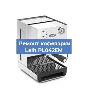 Замена ТЭНа на кофемашине Lelit PL042EM в Перми